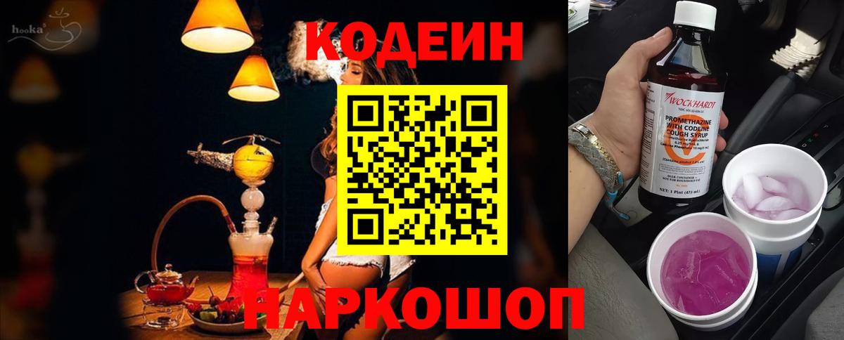 Кодеин Purple Drank  Кодеиновый сироп Lean Purple Drank  Великий Устюг  Вход с VPN 